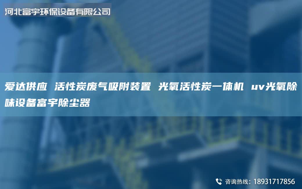 愛達(dá)供應(yīng) 活性炭廢氣吸附裝置 光氧活性炭一體機 uv光氧除味設(shè)備富宇除塵器