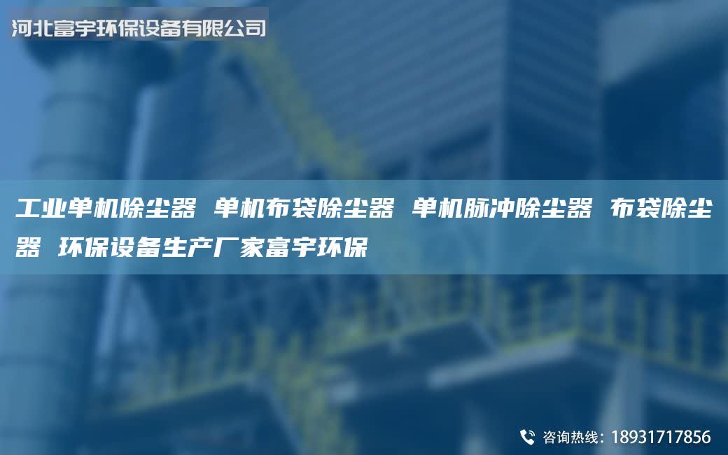 工業(yè)單機(jī)除塵器 單機(jī)布袋除塵器 單機(jī)脈沖除塵器 布袋除塵器 環(huán)保設(shè)備生產(chǎn)廠家富宇環(huán)保