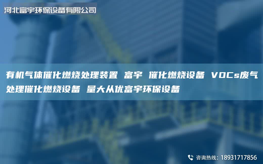 有機氣體催化燃燒處理裝置 富宇 催化燃燒設備 VOCs廢氣處理催化燃燒設備 量大從優(yōu)富宇環(huán)保設備