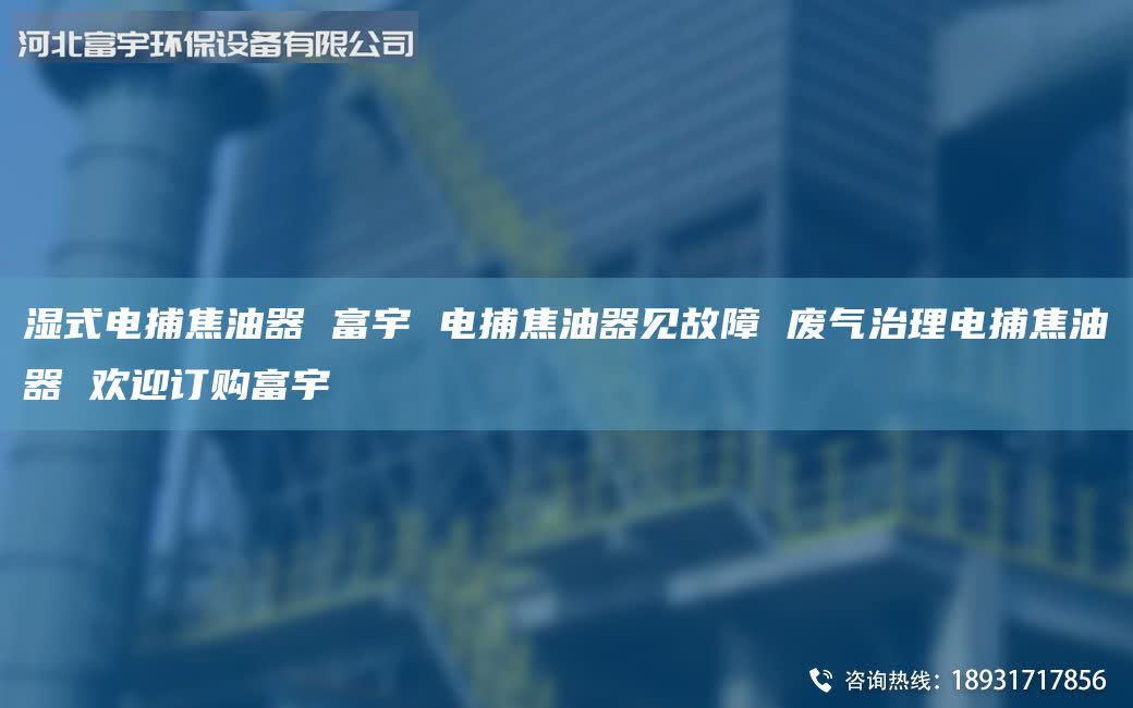 濕式電捕焦油器 富宇 電捕焦油器見故障 廢氣治理電捕焦油器 歡迎訂購富宇