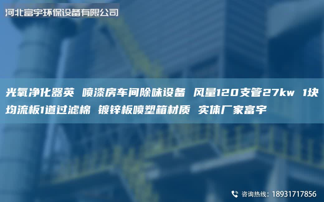 光氧凈化器英 噴漆房車間除味設備 風量120支管27kw 1塊均流板1道過濾棉 鍍鋅板噴塑箱材質 實體廠家富宇