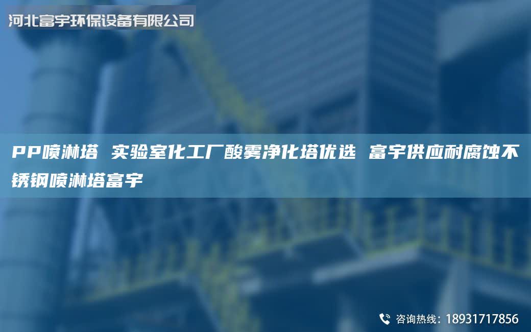 PP噴淋塔 實驗室化工廠酸霧凈化塔優(yōu)選 富宇供應耐腐蝕不銹鋼噴淋塔富宇