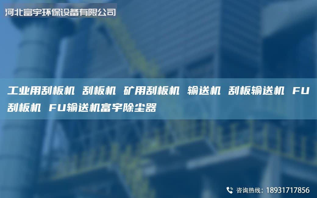 工業(yè)用刮板機(jī) 刮板機(jī) 礦用刮板機(jī) 輸送機(jī) 刮板輸送機(jī) FU刮板機(jī) FU輸送機(jī)富宇除塵器