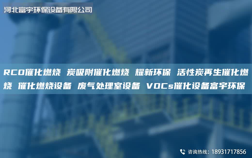 RCO催化燃燒 炭吸附催化燃燒 耀新環(huán)保 活性炭再生催化燃燒 催化燃燒設(shè)備 廢氣處理室設(shè)備 VOCs催化設(shè)備富宇環(huán)保