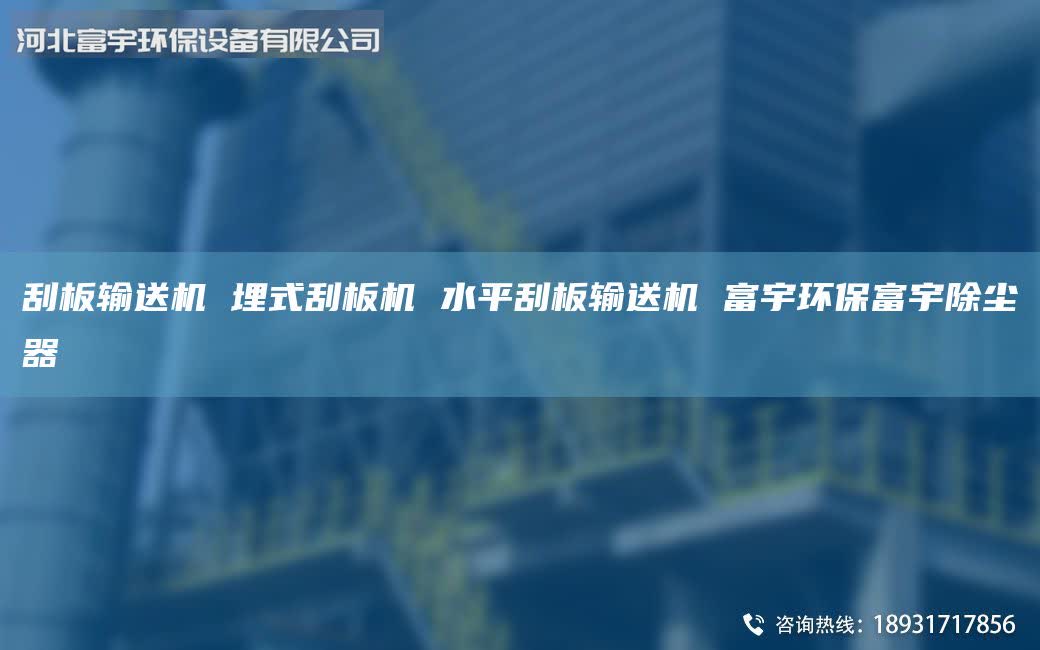 刮板輸送機(jī) 埋式刮板機(jī) 水平刮板輸送機(jī) 富宇環(huán)保富宇除塵器