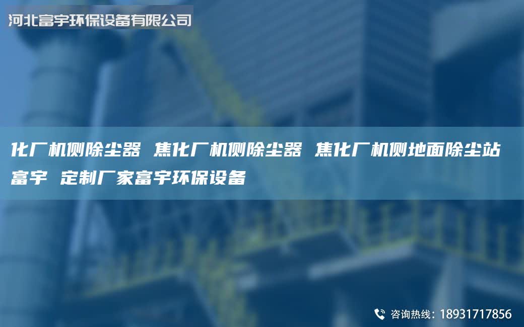 化廠機(jī)側(cè)除塵器 焦化廠機(jī)側(cè)除塵器 焦化廠機(jī)側(cè)地面除塵站 富宇 定制廠家富宇環(huán)保設(shè)備