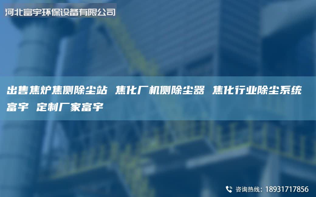 出售焦?fàn)t焦側(cè)除塵站 焦化廠機(jī)側(cè)除塵器 焦化行業(yè)除塵系統(tǒng) 富宇 定制廠家富宇