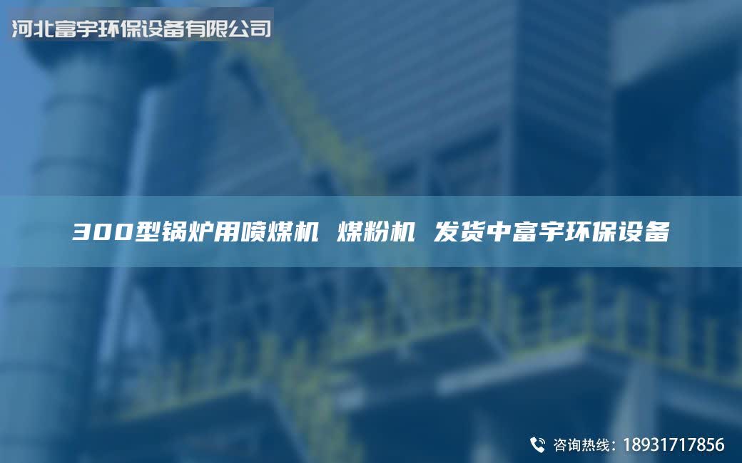 300型鍋爐用噴煤機 煤粉機 發(fā)貨中富宇環(huán)保設備