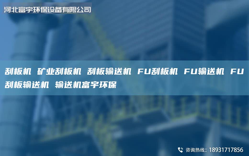 刮板機 礦業(yè)刮板機 刮板輸送機 FU刮板機 FU輸送機 FU刮板輸送機 輸送機富宇環(huán)保