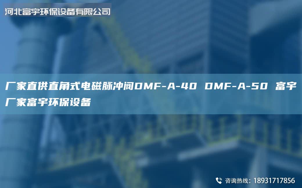 廠家直供直角式電磁脈沖閥DMF-A-40 DMF-A-50 富宇廠家富宇環(huán)保設(shè)備