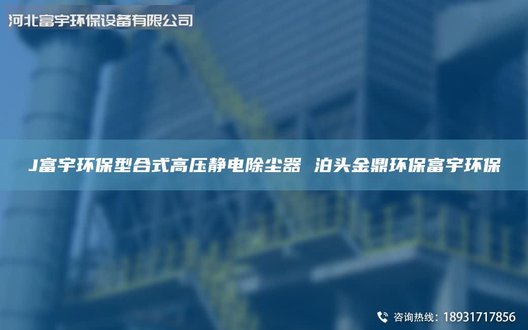 J富宇環(huán)保型合式高壓靜電除塵器 泊頭金鼎環(huán)保富宇環(huán)保