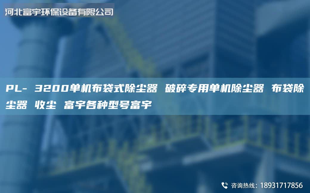 PL- 3200單機布袋式除塵器 破碎專用單機除塵器 布袋除塵器 收塵 富宇各種型號富宇