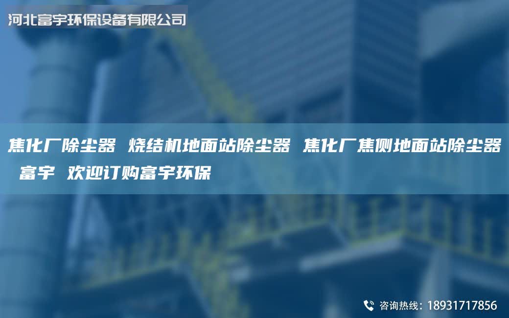 焦化廠除塵器 燒結機地面站除塵器 焦化廠焦側地面站除塵器 富宇 歡迎訂購富宇環(huán)保