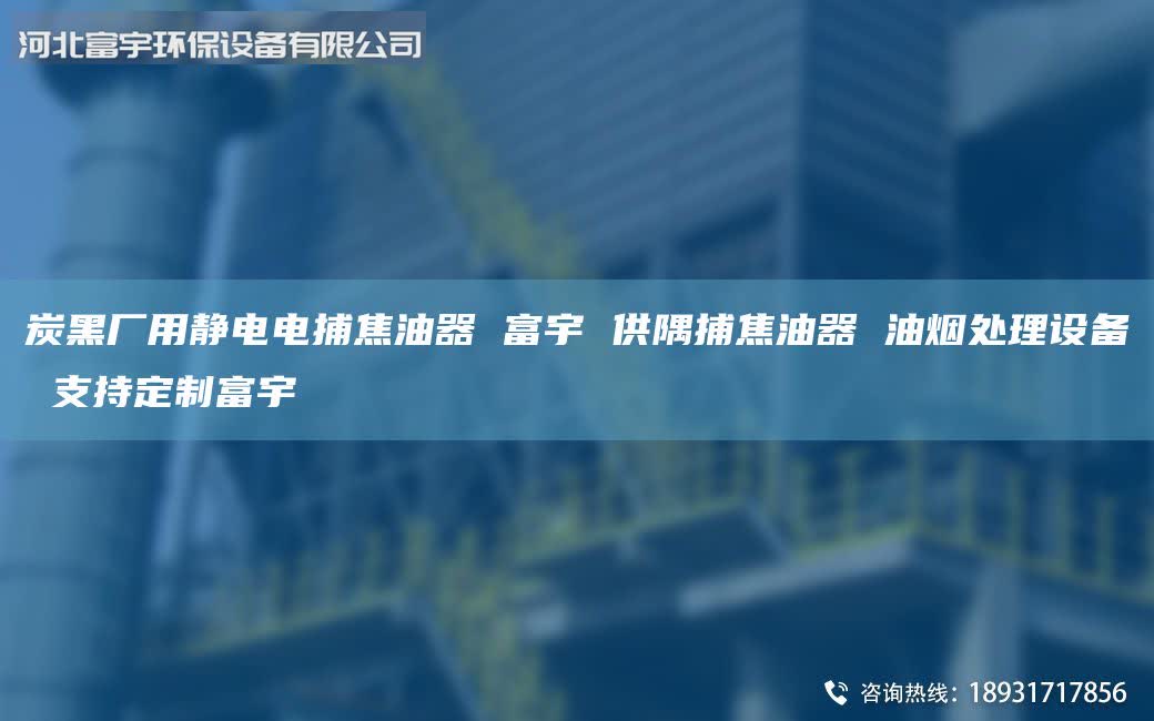 炭黑廠用靜電電捕焦油器 富宇 供隅捕焦油器 油煙處理設備 支持定制富宇