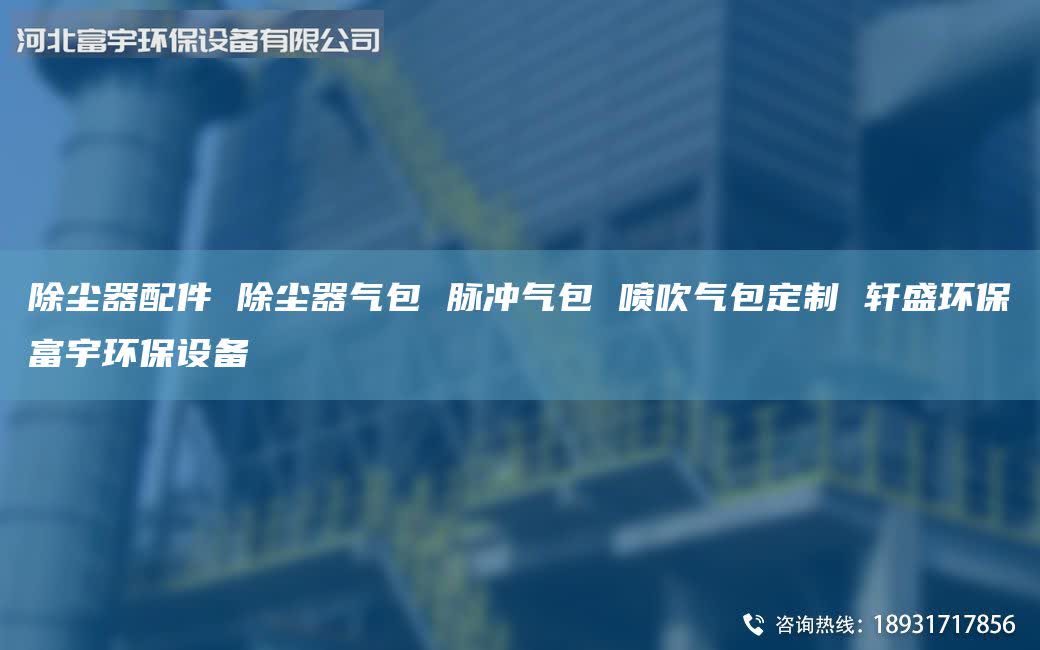 除塵器配件 除塵器氣包 脈沖氣包 噴吹氣包定制 軒盛環(huán)保富宇環(huán)保設備