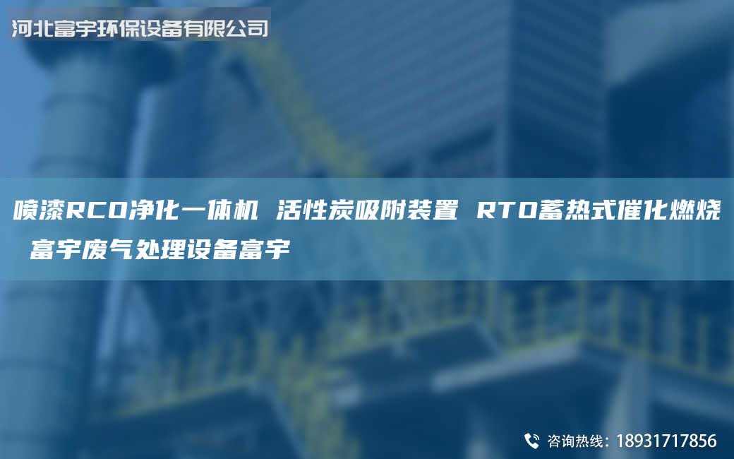 噴漆RCO凈化一體機(jī) 活性炭吸附裝置 RTO蓄熱式催化燃燒 富宇廢氣處理設(shè)備富宇