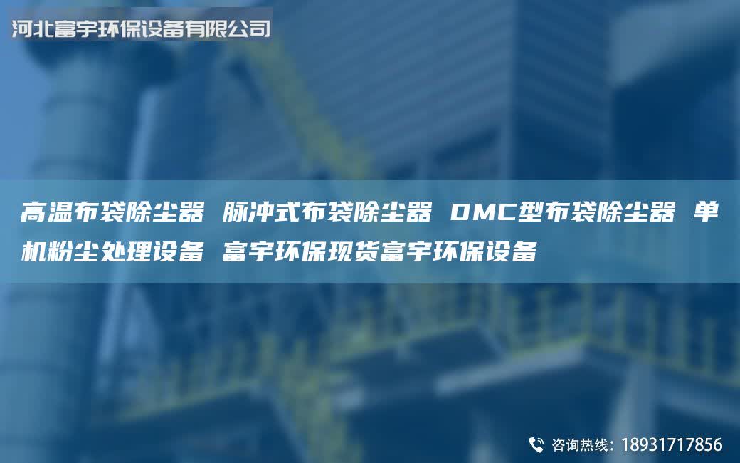 高溫布袋除塵器 脈沖式布袋除塵器 DMC型布袋除塵器 單機(jī)粉塵處理設(shè)備 富宇環(huán)?，F(xiàn)貨富宇環(huán)保設(shè)備