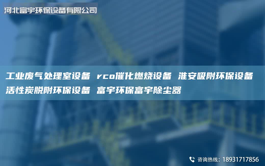 工業(yè)廢氣處理室設(shè)備 rco催化燃燒設(shè)備 淮安吸附環(huán)保設(shè)備 活性炭脫附環(huán)保設(shè)備 富宇環(huán)保富宇除塵器