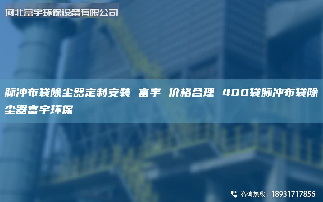 脈沖布袋除塵器定制安裝 富宇 價格合理 400袋脈沖布袋除塵器富宇環(huán)保