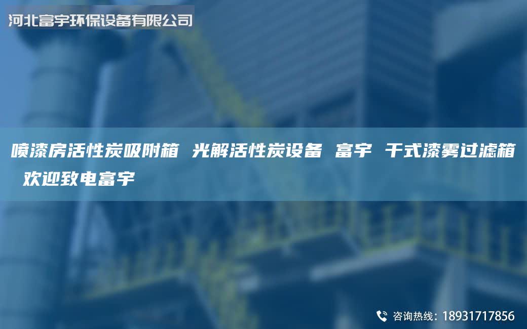 噴漆房活性炭吸附箱 光解活性炭設(shè)備 富宇 干式漆霧過濾箱 歡迎致電富宇