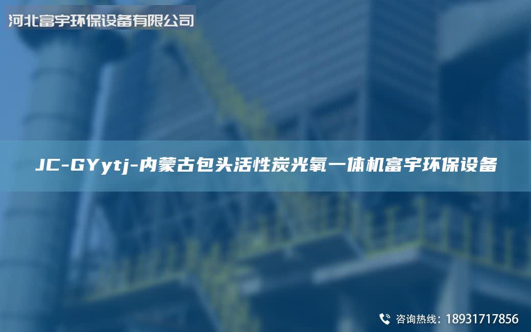 JC-GYytj-內(nèi)蒙古包頭活性炭光氧一體機(jī)富宇環(huán)保設(shè)備