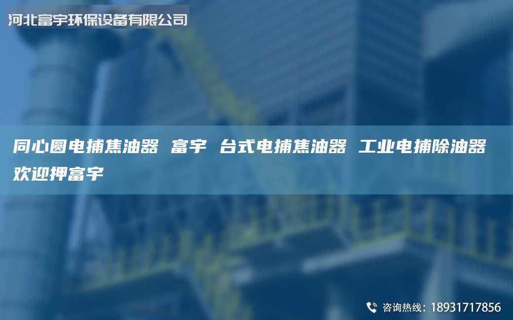 同心圓電捕焦油器 富宇 臺式電捕焦油器 工業(yè)電捕除油器 歡迎押富宇