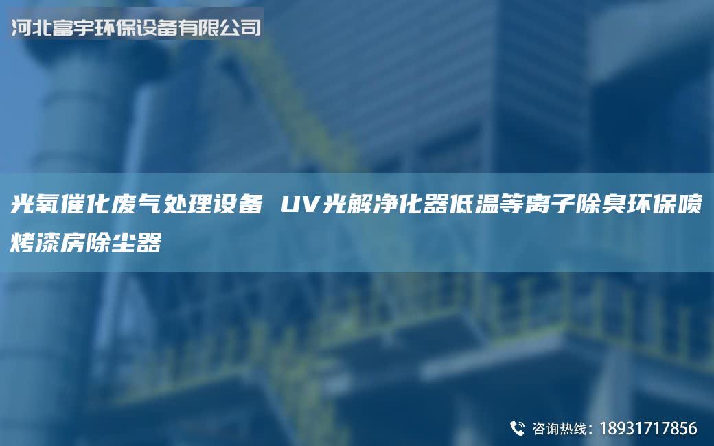 光氧催化廢氣處理設備 UV光解凈化器低溫等離子除臭環(huán)保噴烤漆房除塵器