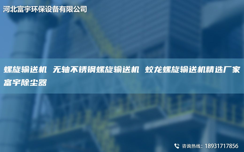 螺旋輸送機(jī) 無軸不銹鋼螺旋輸送機(jī) 蛟龍螺旋輸送機(jī)精選廠家富宇除塵器