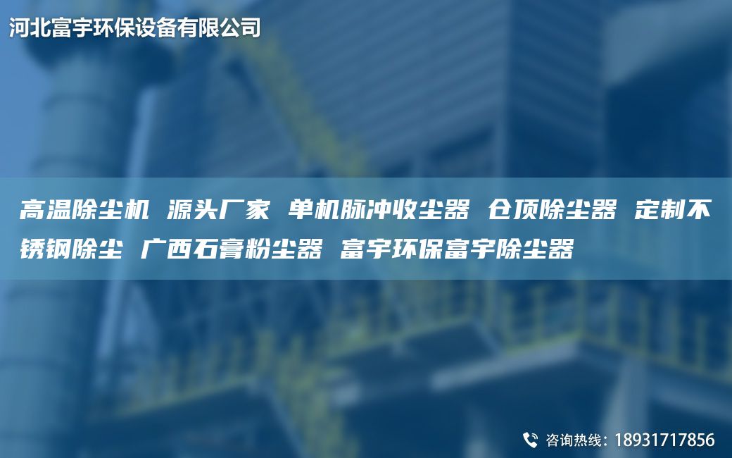 高溫除塵機(jī) 源頭廠家 單機(jī)脈沖收塵器 倉頂除塵器 定制不銹鋼除塵 廣西石膏粉塵器 富宇環(huán)保富宇除塵器
