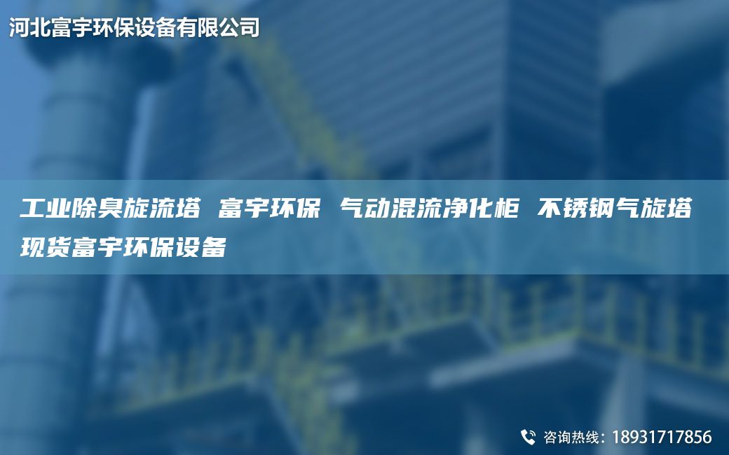 工業(yè)除臭旋流塔 富宇環(huán)保 氣動混流凈化柜 不銹鋼氣旋塔 現(xiàn)貨富宇環(huán)保設備