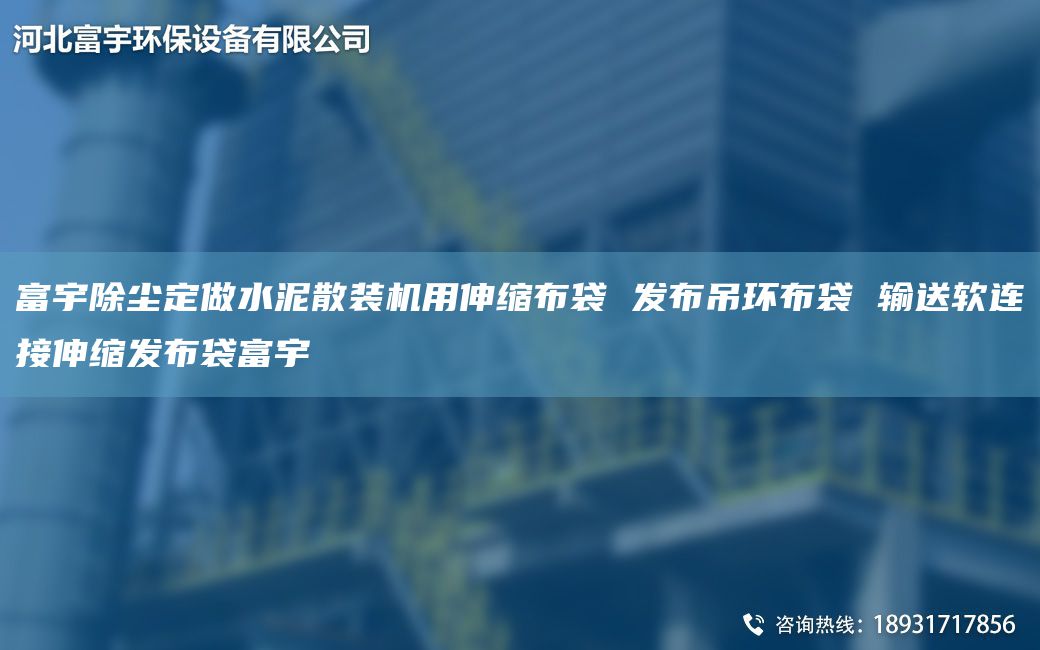 富宇除塵定做水泥散裝機(jī)用伸縮布袋 發(fā)布吊環(huán)布袋 輸送軟連接伸縮發(fā)布袋富宇