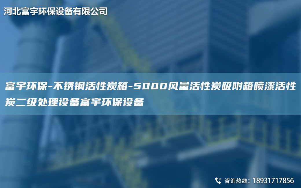 富宇環(huán)保-不銹鋼活性炭箱-5000風(fēng)量活性炭吸附箱噴漆活性炭二級(jí)處理設(shè)備富宇環(huán)保設(shè)備