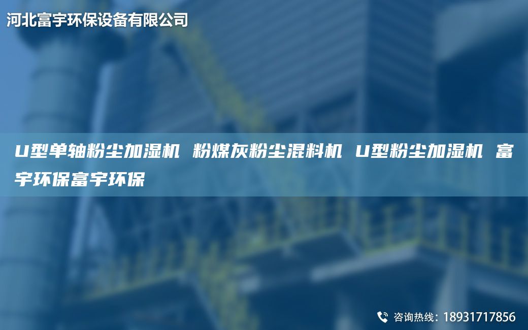 U型單軸粉塵加濕機(jī) 粉煤灰粉塵混料機(jī) U型粉塵加濕機(jī) 富宇環(huán)保富宇環(huán)保