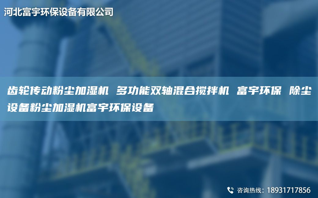 齒輪傳動(dòng)粉塵加濕機(jī) 多功能雙軸混合攪拌機(jī) 富宇環(huán)保 除塵設(shè)備粉塵加濕機(jī)富宇環(huán)保設(shè)備
