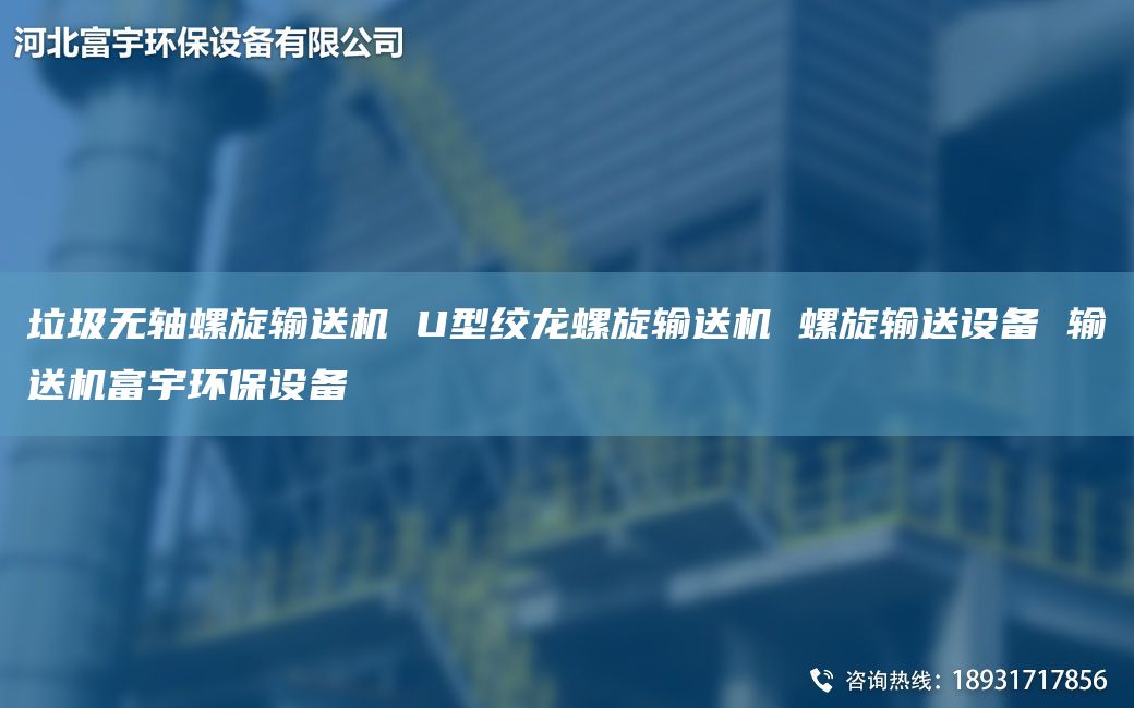 垃圾無軸螺旋輸送機(jī) U型絞龍螺旋輸送機(jī) 螺旋輸送設(shè)備 輸送機(jī)富宇環(huán)保設(shè)備