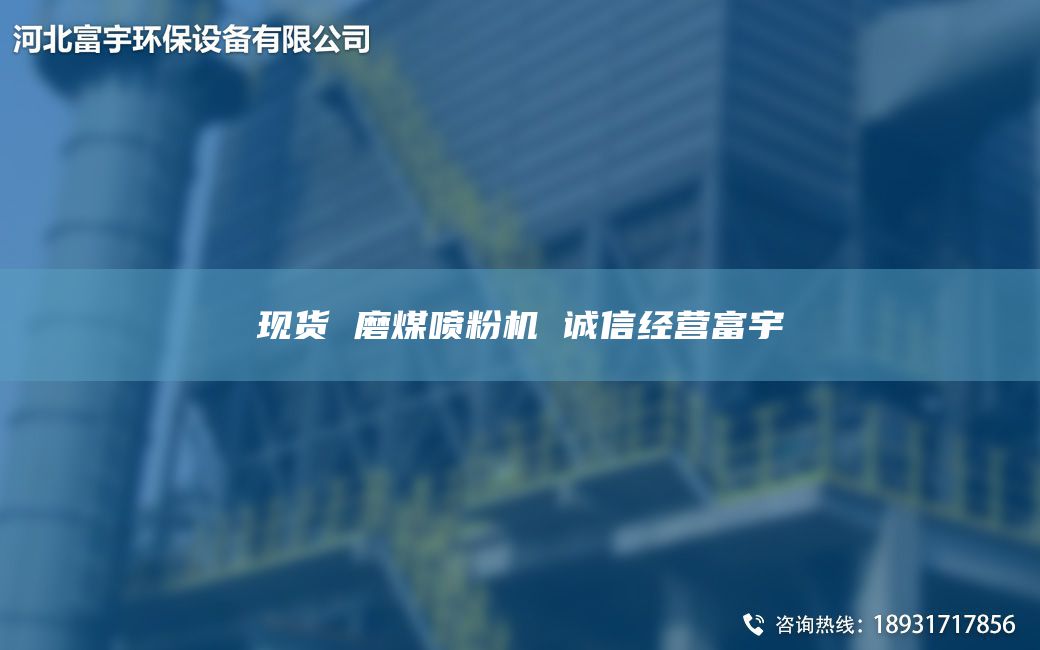 現(xiàn)貨 磨煤噴粉機 誠信經(jīng)營富宇