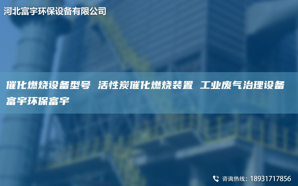 催化燃燒設(shè)備型號(hào) 活性炭催化燃燒裝置 工業(yè)廢氣治理設(shè)備 富宇環(huán)保富宇