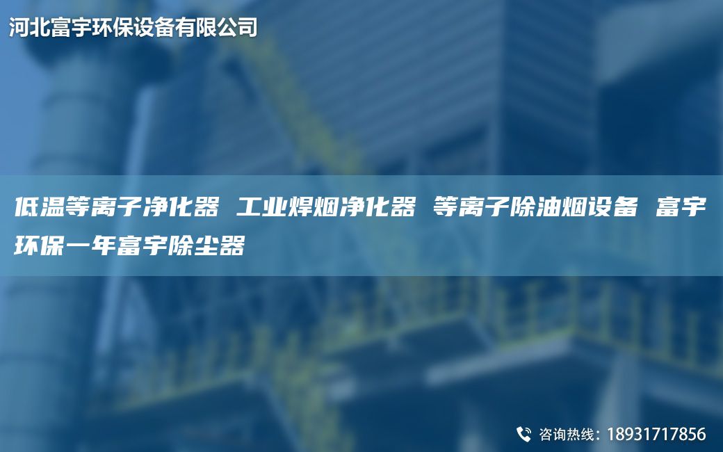低溫等離子凈化器 工業(yè)焊煙凈化器 等離子除油煙設(shè)備 富宇環(huán)保一NA富宇除塵器