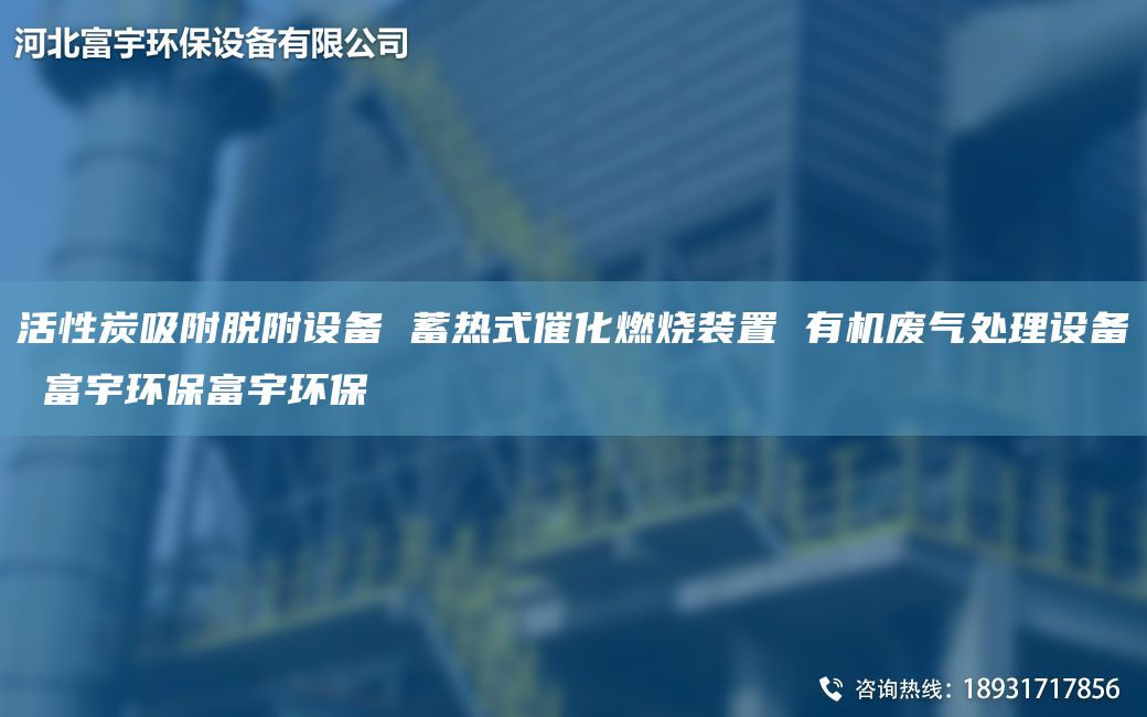 活性炭吸附脫附設(shè)備 蓄熱式催化燃燒裝置 有機(jī)廢氣處理設(shè)備 富宇環(huán)保富宇環(huán)保