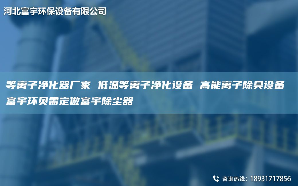 等離子凈化器廠(chǎng)家 低溫等離子凈化設(shè)備 高能離子除臭設(shè)備 富宇環(huán)貝需定做富宇除塵器