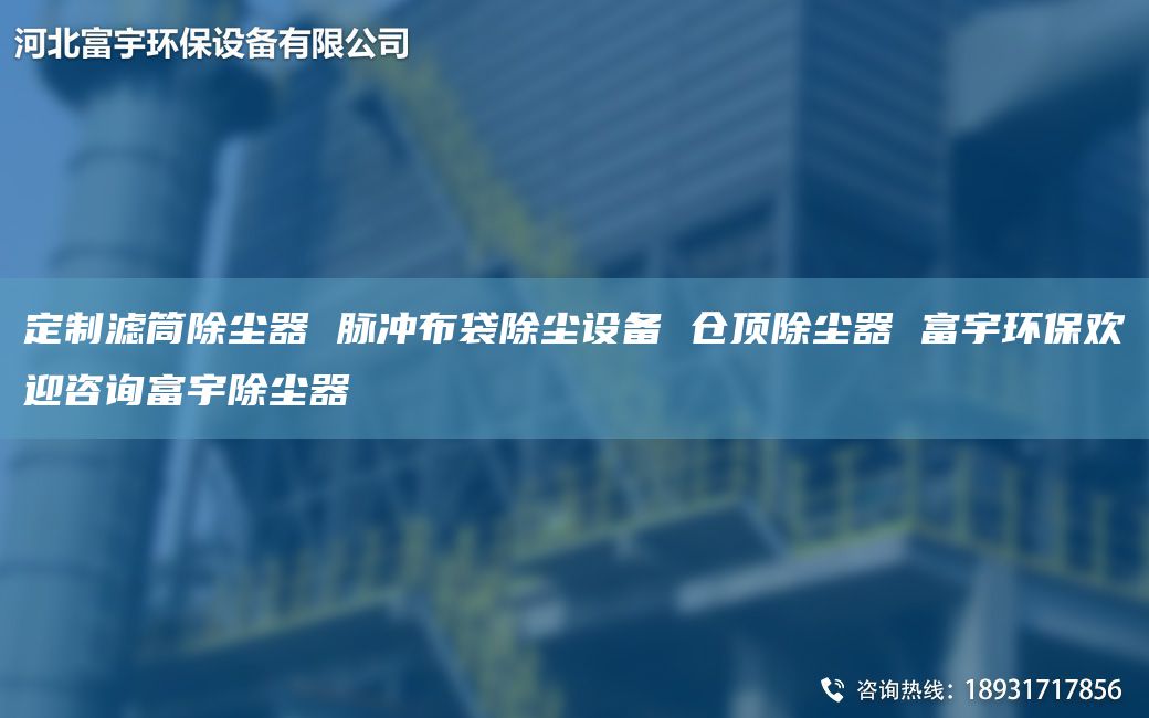 定制濾筒除塵器 脈沖布袋除塵設備 倉頂除塵器 富宇環(huán)保歡迎咨詢富宇除塵器