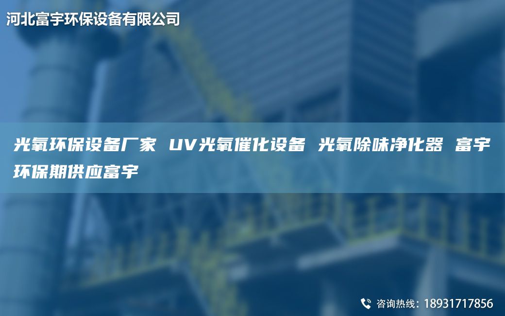光氧環(huán)保設(shè)備廠家 UV光氧催化設(shè)備 光氧除味凈化器 富宇環(huán)保期供應(yīng)富宇