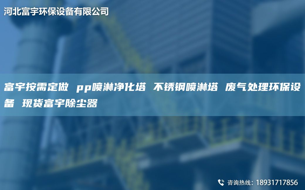 富宇按需定做 pp噴淋凈化塔 不銹鋼噴淋塔 廢氣處理環(huán)保設(shè)備 現(xiàn)貨富宇除塵器