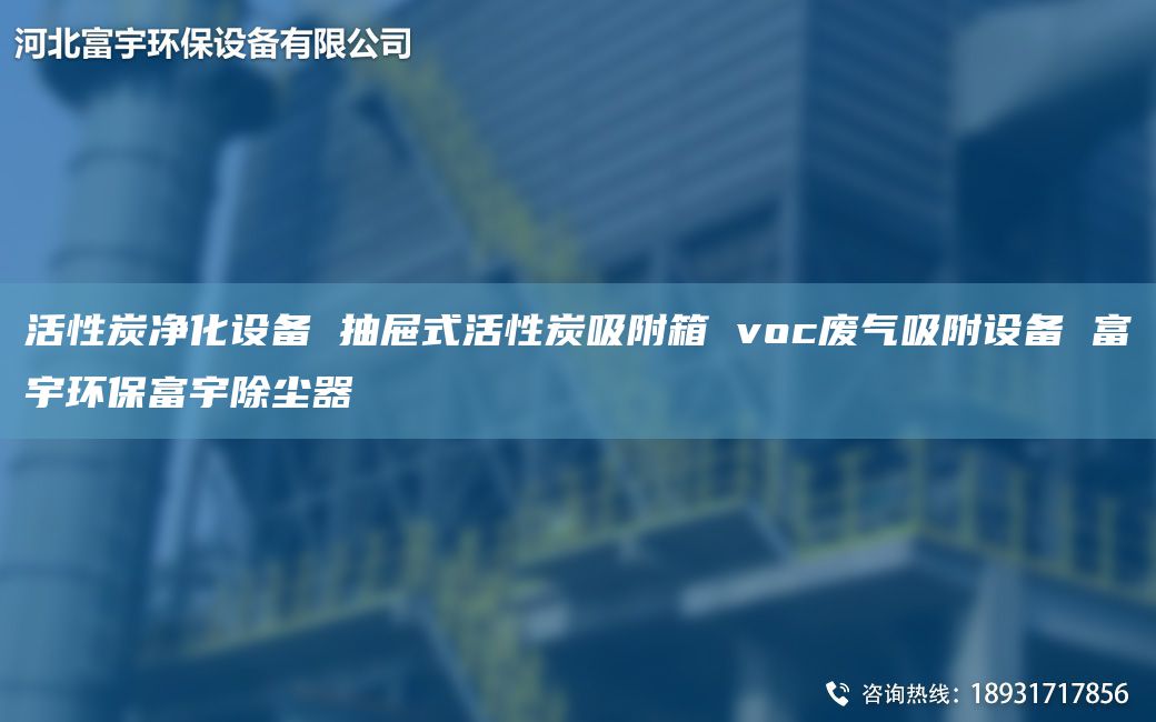 活性炭凈化設(shè)備 抽屜式活性炭吸附箱 voc廢氣吸附設(shè)備 富宇環(huán)保富宇除塵器