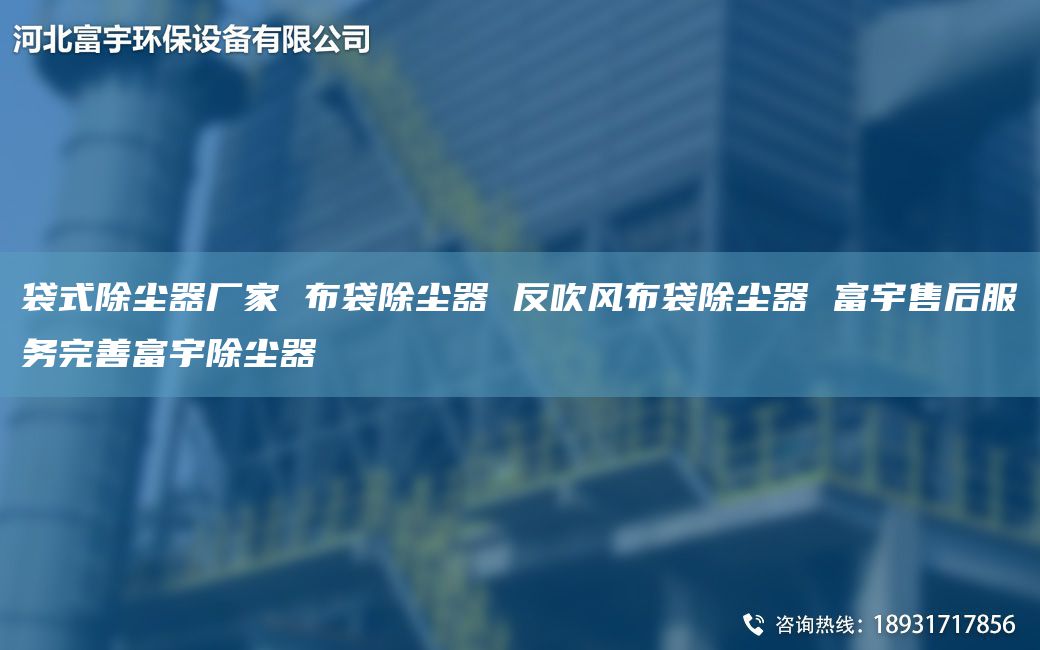 袋式除塵器廠家 布袋除塵器 反吹風布袋除塵器 富宇售后服務完善富宇除塵器
