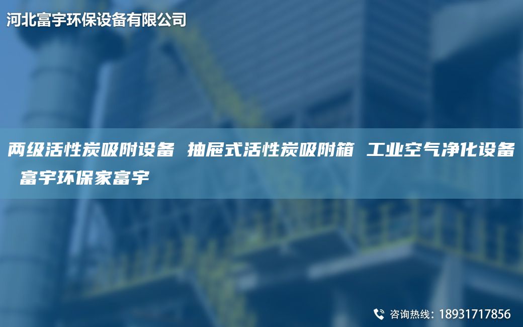 兩級(jí)活性炭吸附設(shè)備 抽屜式活性炭吸附箱 工業(yè)空氣凈化設(shè)備 富宇環(huán)保家富宇