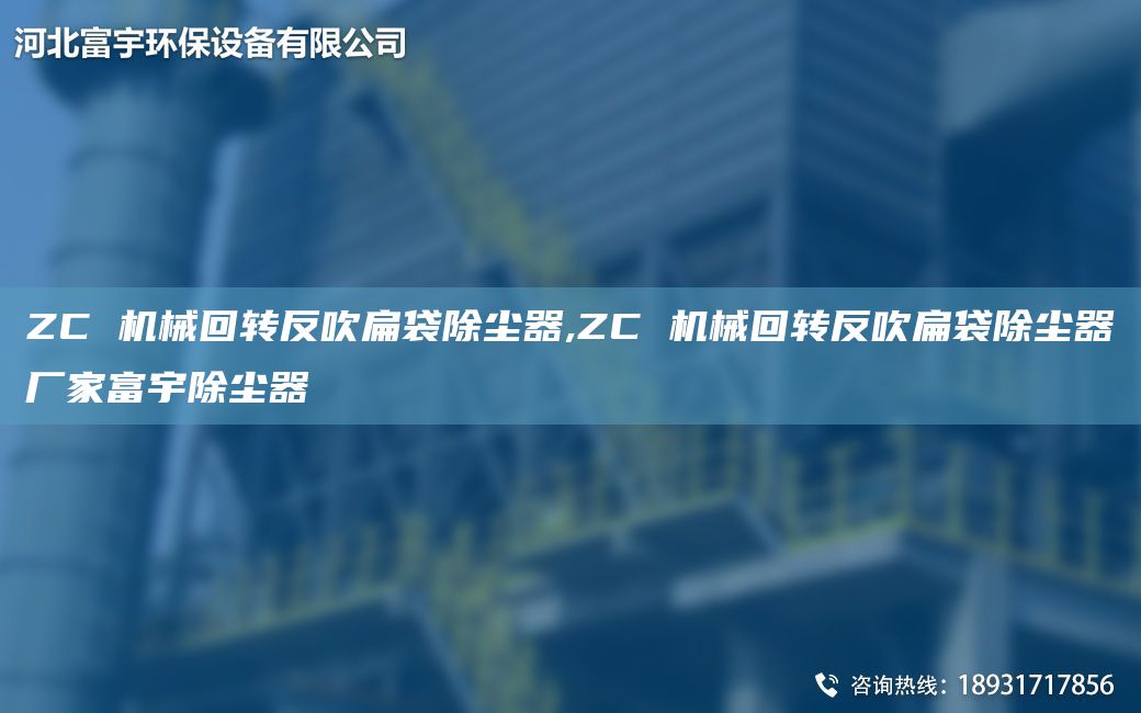 ZC 機(jī)械回轉(zhuǎn)反吹扁袋除塵器,ZC 機(jī)械回轉(zhuǎn)反吹扁袋除塵器廠家富宇除塵器