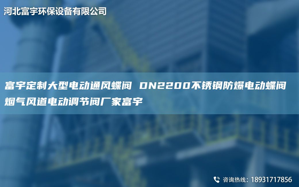 富宇定制大型電動通風蝶閥 DN2200不銹鋼防爆電動蝶閥 煙氣風道電動調(diào)節(jié)閥廠家富宇