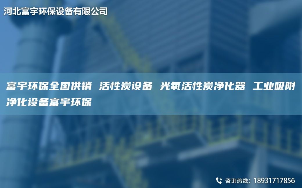 富宇環(huán)保全G供銷 活性炭設(shè)備 光氧活性炭凈化器 工業(yè)吸附凈化設(shè)備富宇環(huán)保