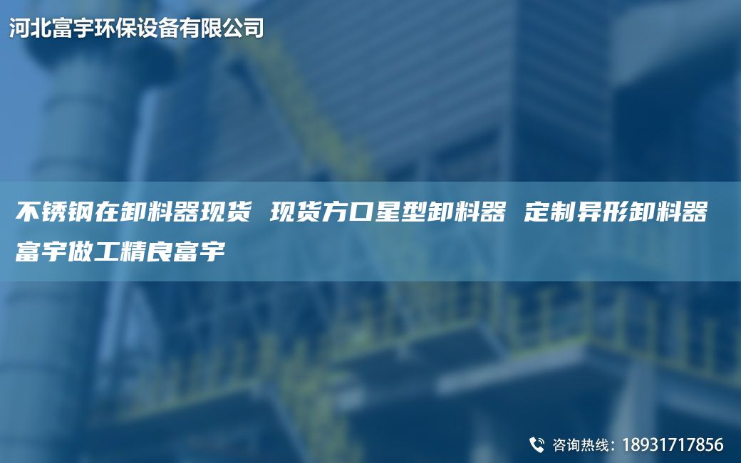不銹鋼在卸料器現(xiàn)貨 現(xiàn)貨方口星型卸料器 定制異形卸料器 富宇做工精良富宇